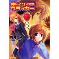 ナッツ・クラッカー ―リンゴの誘惑 The toxic apple― 電子書籍版 / 狩野鏡 | ebookjapan ヤフー店