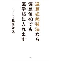 逆算式勉強法なら偏差値40でも医学部に入れます 電子書籍版 / 松原好之 | ebookjapan ヤフー店