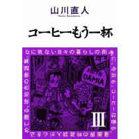 コーヒーもう一杯III 電子書籍版 / 山川直人 | ebookjapan ヤフー店