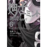 柚子ペパーミント (6) 電子書籍版 / 原作:佐藤大 作画:ゴツボ☆マサル | ebookjapan ヤフー店