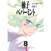 柚子ペパーミント (8) 電子書籍版 / 原作:佐藤大 作画:ゴツボ☆マサル | ebookjapan ヤフー店