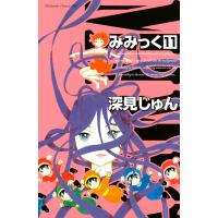 みみっく (11) 電子書籍版 / 深見じゅん | ebookjapan ヤフー店