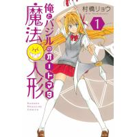 俺とバジルの魔法人形 (1) 電子書籍版 / 村橋リョウ | ebookjapan ヤフー店