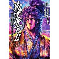 義風堂々!! 直江兼続 ―前田慶次酒語り― (10) 電子書籍版 / 原作:原哲夫 原作:堀江信彦 漫画:武村勇治 | ebookjapan ヤフー店