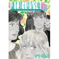 誰も寝てはならぬ (11) 電子書籍版 / サライネス | ebookjapan ヤフー店