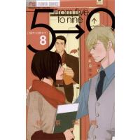 5時から9時まで (8) 電子書籍版 / 相原実貴 | ebookjapan ヤフー店