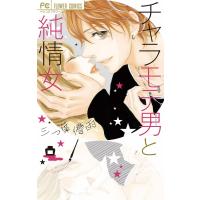 チャラモテ男と純情女 電子書籍版 / 三つ葉優雨 | ebookjapan ヤフー店