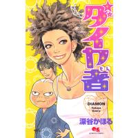 ダイヤ者 電子書籍版 / 深谷かほる | ebookjapan ヤフー店