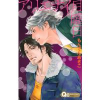 アリエナイ月曜日 電子書籍版 / もんでんあきこ | ebookjapan ヤフー店