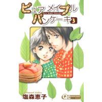 ピュア メイプル パンケーキ (3) 電子書籍版 / 塩森恵子 | ebookjapan ヤフー店