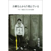 お前なんかもう死んでいる プロ一発屋に学ぶ50の法則 電子書籍版 / 有吉弘行 | ebookjapan ヤフー店