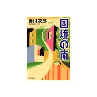 国境の南 電子書籍版 / 赤川次郎 | ebookjapan ヤフー店