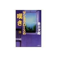 サンタクロースの嘆き 電子書籍版 / 赤川次郎 | ebookjapan ヤフー店