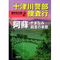 十津川警部捜査行 阿蘇・やまなみ殺意の車窓 電子書籍版 / 西村京太郎 | ebookjapan ヤフー店