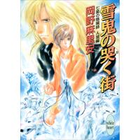 七星の陰陽師 人狼編(1) 雪鬼の哭く街 電子書籍版 / 岡野麻里安 碧也ぴんく(イラスト) | ebookjapan ヤフー店