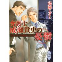 弁護士成瀬貴史の憂鬱 電子書籍版 / 高岡ミズミ 水名瀬雅良(イラスト) | ebookjapan ヤフー店