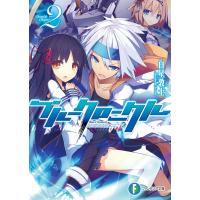 ブルークロニクル2 電子書籍版 / 著者:白星敦士 イラスト:いちやん | ebookjapan ヤフー店