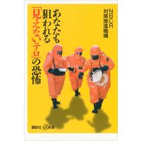 あなたも狙われる「見えないテロ」の恐怖 電子書籍版 / NBCR対策推進機構 | ebookjapan ヤフー店