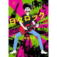 日々ロック (2) 電子書籍版 / 榎屋克優 | ebookjapan ヤフー店