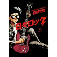 日々ロック (3) 電子書籍版 / 榎屋克優 | ebookjapan ヤフー店
