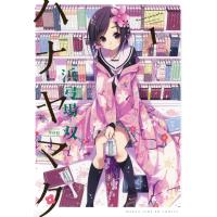 ハナヤマタ 1巻 電子書籍版 / 浜弓場双 | ebookjapan ヤフー店