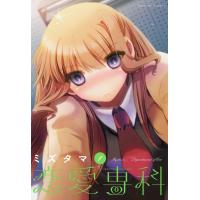 恋愛専科 1巻 電子書籍版 / ミズタマ | ebookjapan ヤフー店