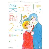 笑って殿下 (2) 愛情編 電子書籍版 / 星野めみ | ebookjapan ヤフー店