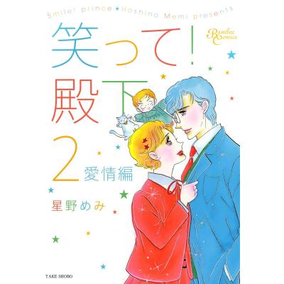 笑って殿下（本、雑誌、コミック）の商品一覧 通販 - Yahoo!ショッピング 
