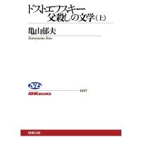 ドストエフスキー 父殺しの文学 (上) 電子書籍版 / 亀山郁夫(著) | ebookjapan ヤフー店