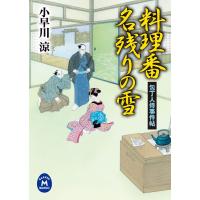 包丁人侍事件帖 料理番名残りの雪 電子書籍版 / 小早川涼 | ebookjapan ヤフー店