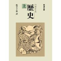 ヘロドトス 歴史 上 電子書籍版 / 松平千秋 訳 | ebookjapan ヤフー店