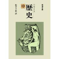 ヘロドトス 歴史 中 電子書籍版 / 松平千秋 訳 | ebookjapan ヤフー店