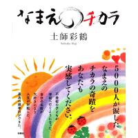 なまえのチカラ 電子書籍版 / 土師彩鶴 | ebookjapan ヤフー店