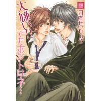 大嫌い!! でもホントはネ… 電子書籍版 / 日向せいりょう | ebookjapan ヤフー店
