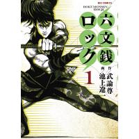 六文銭ロック (1) 電子書籍版 / 作:武論尊 画:池上遼一 | ebookjapan ヤフー店