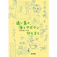 遠い島々、海とサボテン つれづれノート(4) 電子書籍版 / 著者:銀色夏生 | ebookjapan ヤフー店