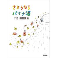 さようならバナナ酒 つれづれノート(5) 電子書籍版 / 著者:銀色夏生 | ebookjapan ヤフー店