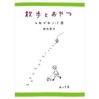 散歩とおやつ つれづれノート(8) 電子書籍版 / 著者:銀色夏生 | ebookjapan ヤフー店