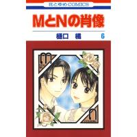 MとNの肖像 (6) 電子書籍版 / 樋口橘 | ebookjapan ヤフー店