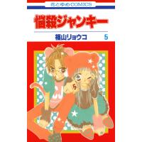 悩殺ジャンキー (5) 電子書籍版 / 福山リョウコ | ebookjapan ヤフー店