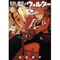 切り裂きウォルター (2) 電子書籍版 / 中原開平 | ebookjapan ヤフー店