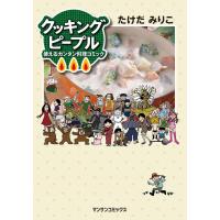 クッキングピープル 電子書籍版 / たけだみりこ | ebookjapan ヤフー店