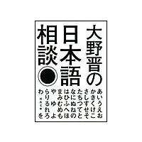 大野晋の日本語相談 電子書籍版 / 大野晋 | ebookjapan ヤフー店