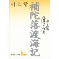 補陀落渡海記 井上靖短篇名作集 電子書籍版 / 井上靖 | ebookjapan ヤフー店