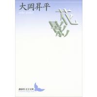 花影 電子書籍版 / 大岡昇平 | ebookjapan ヤフー店