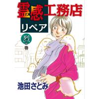 霊感工務店リペア 烈の巻 電子書籍版 / 池田さとみ | ebookjapan ヤフー店