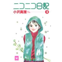 ニコニコ日記 (2) 電子書籍版 / 小沢真理 | ebookjapan ヤフー店