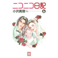 ニコニコ日記 (6) 電子書籍版 / 小沢真理 | ebookjapan ヤフー店