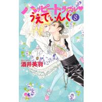 ハッピートラブル・うえでぃんぐ (8) 電子書籍版 / 酒井美羽 | ebookjapan ヤフー店