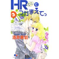 HRでつかまえてっ (3) 電子書籍版 / 酒井美羽 | ebookjapan ヤフー店